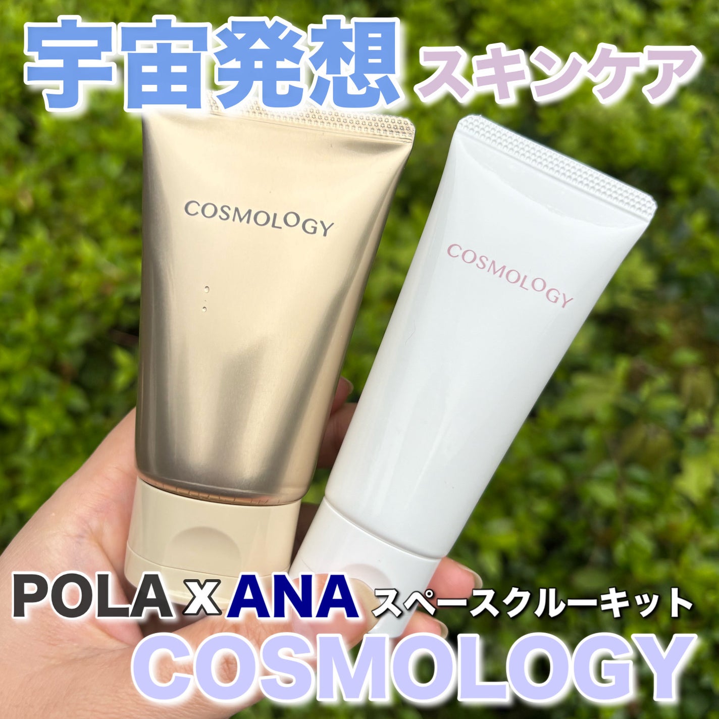 コスモロジー スペースクルーキット/コスモロジー/スキンケアキットを使ったクチコミ(1枚目)