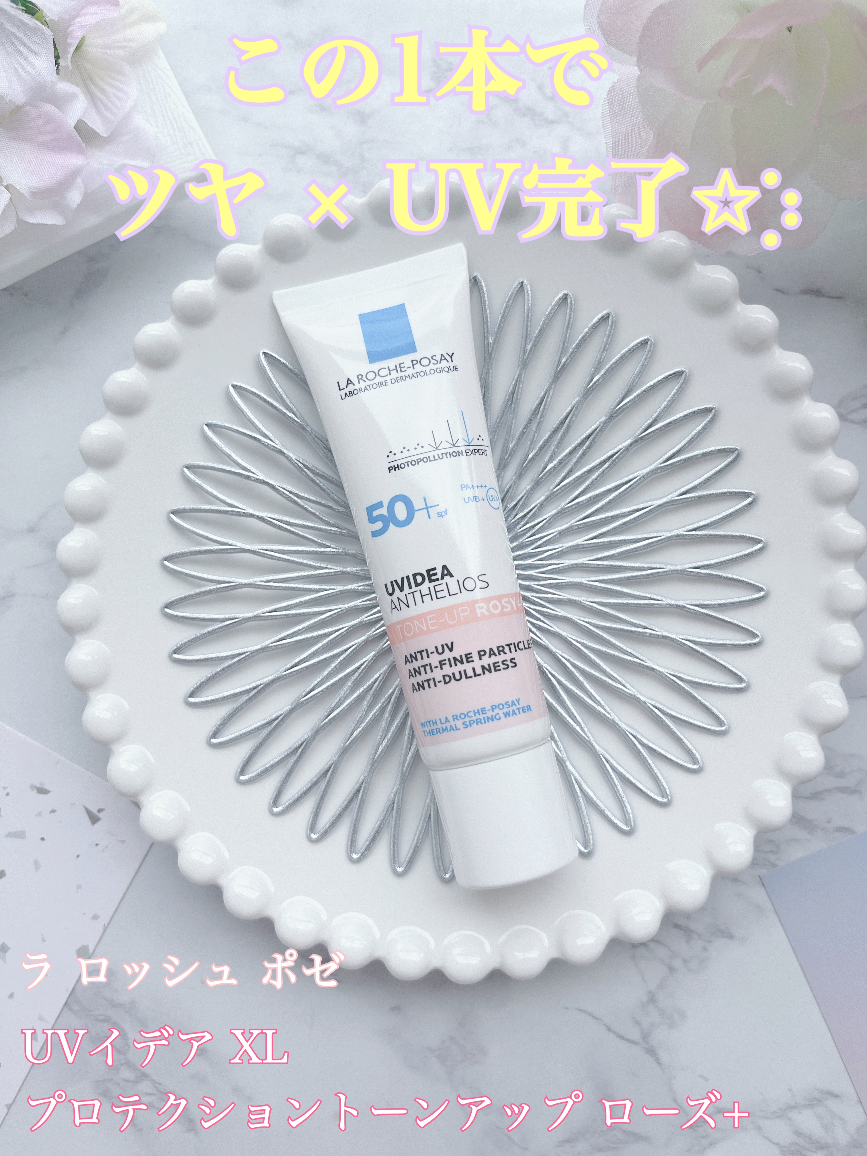 UVイデア XL プロテクショントーンアップ ローズ+/ラ ロッシュ ポゼ/日焼け止め・UVケアを使ったクチコミ（1枚目）