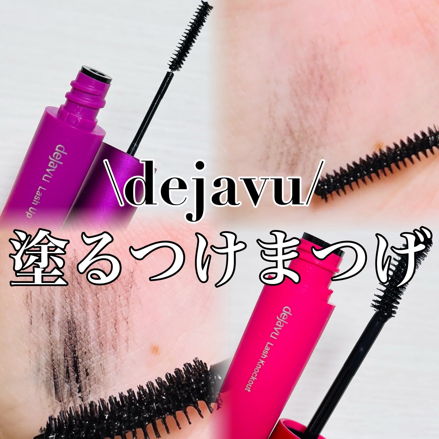 「塗るつけまつげ」ボリュームタイプ/デジャヴュ/マスカラを使ったクチコミ(1枚目)