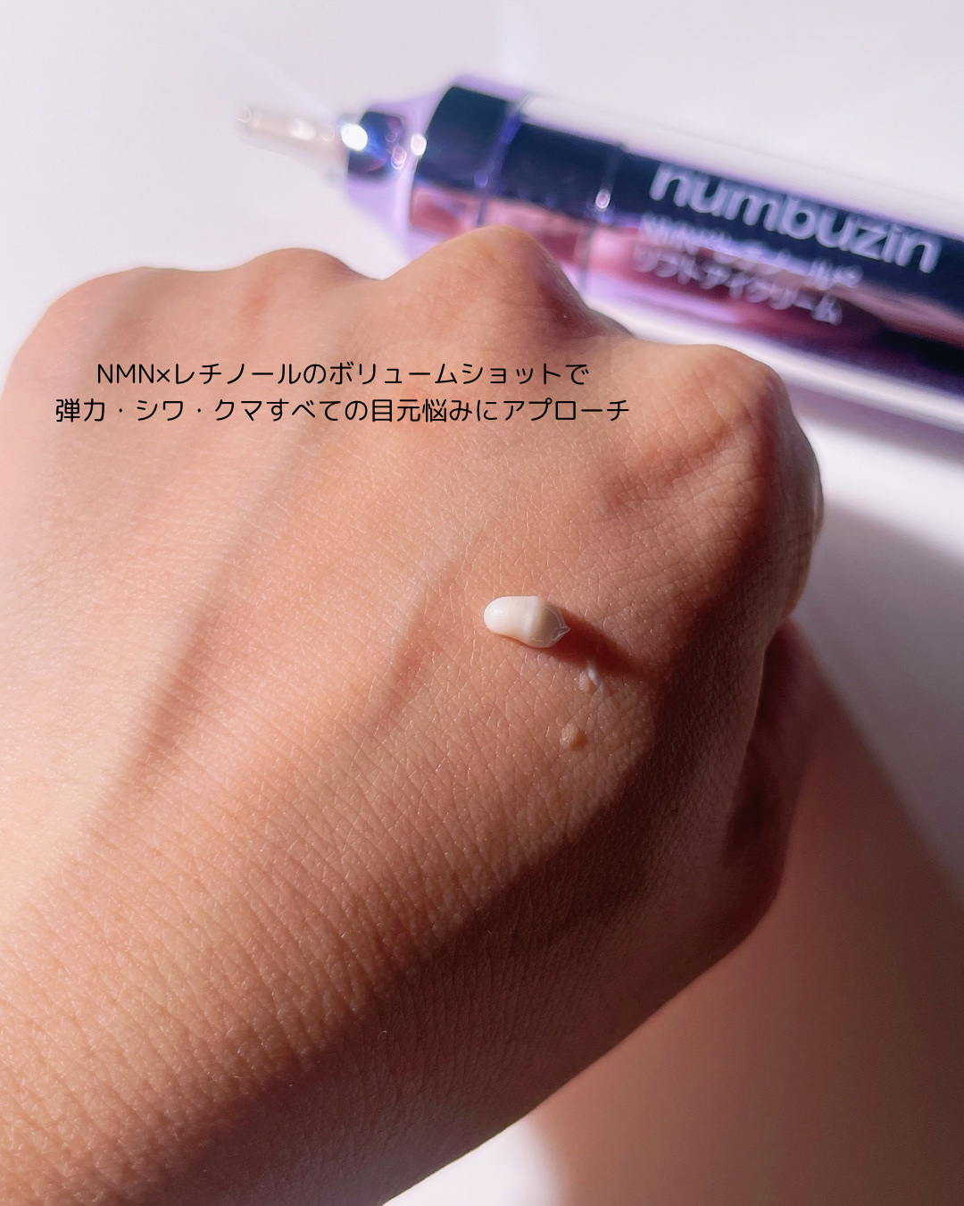 9番 NMNレチノールリフトアイクリーム/numbuzin/アイケア・アイクリームを使ったクチコミ（3枚目）