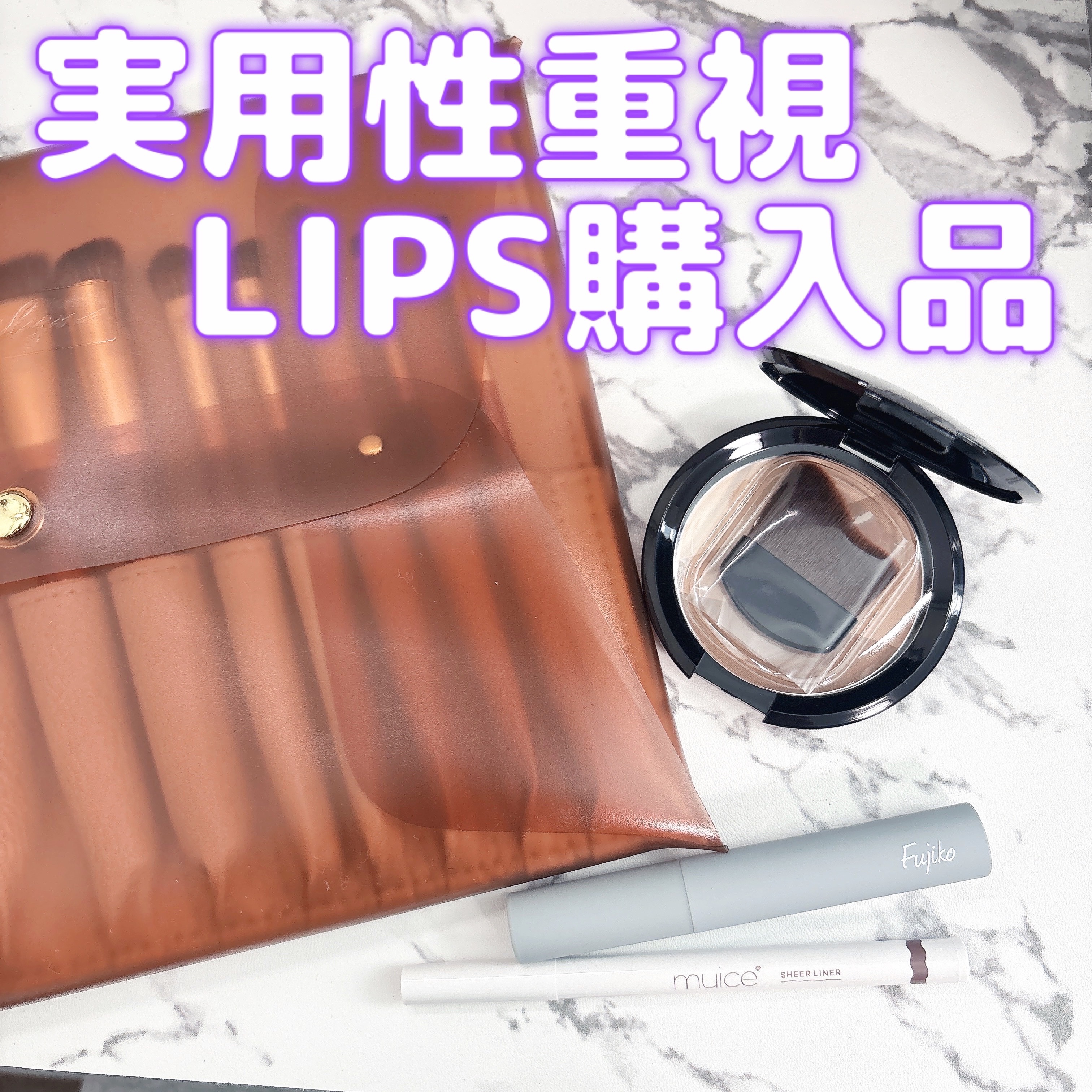 購入品の中にあまりにも色物系がなくて映えない写真になった😂

9000円以上で2000円オフのクーポンが出たので気になってたメイクブラシと一緒に愛用しているアイテムをリピ買い！

✼••┈┈••✼••┈┈••✼••┈┈••✼••┈┈••✼