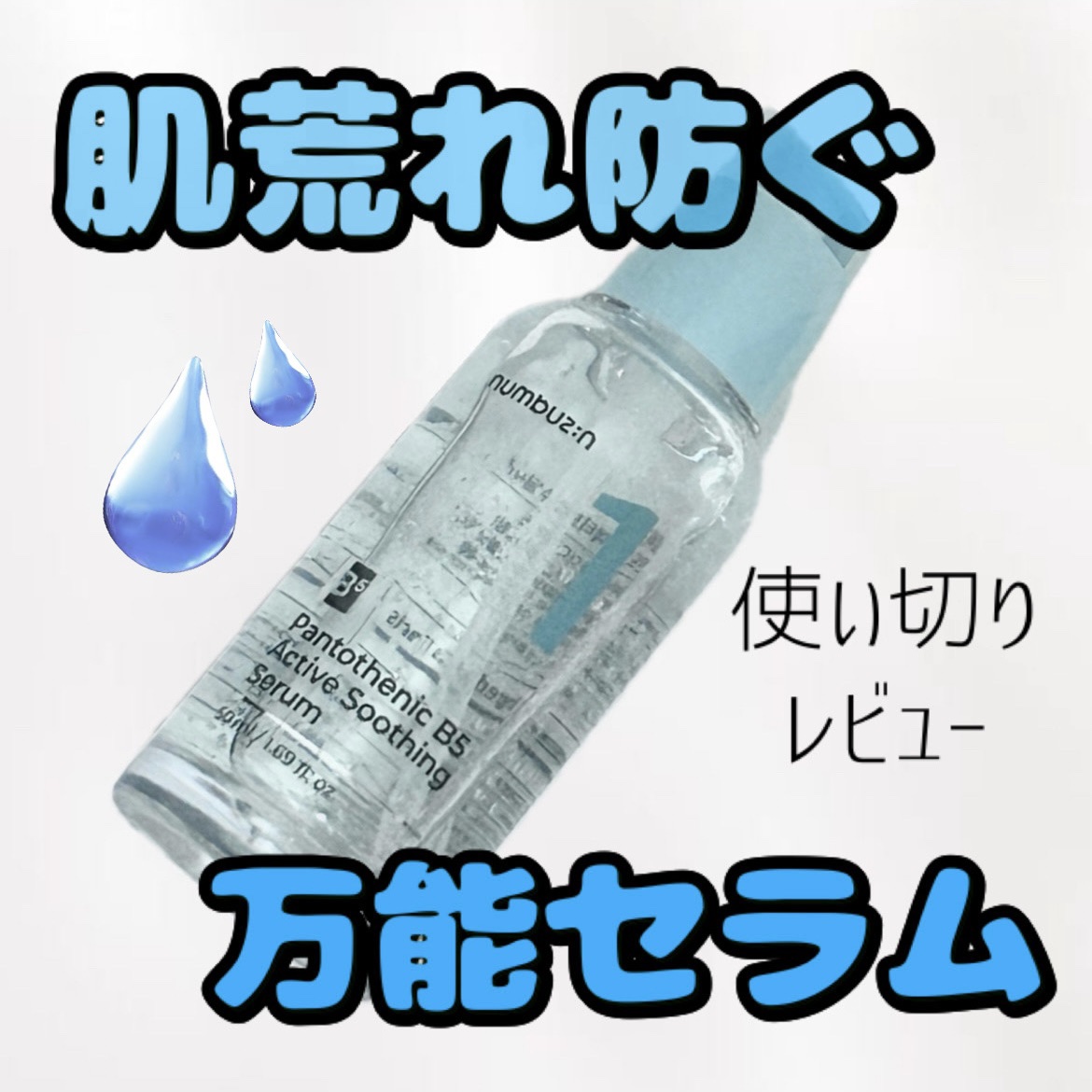 1番 ガルバニックパントテン酸スージングセラム/numbuzin/美容液を使ったクチコミ（1枚目）