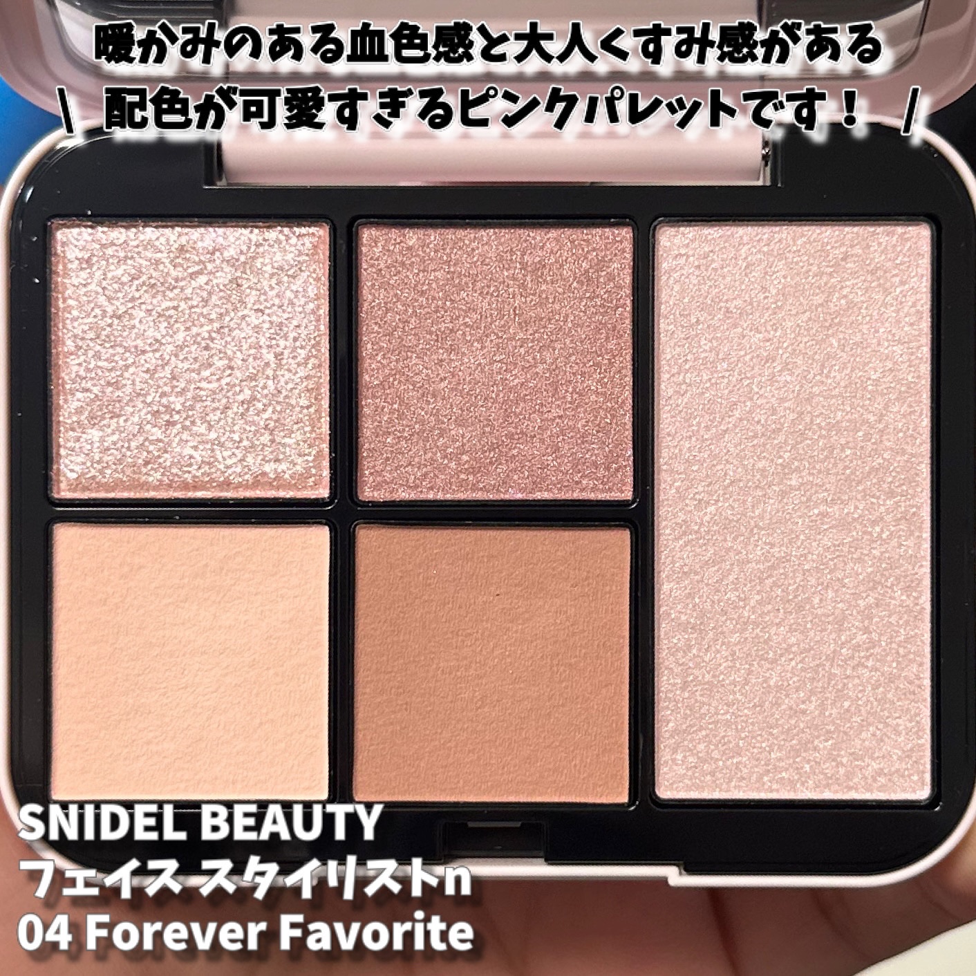 フェイススタイリスト n/SNIDEL BEAUTY/アイシャドウパレットを使ったクチコミ（1枚目）