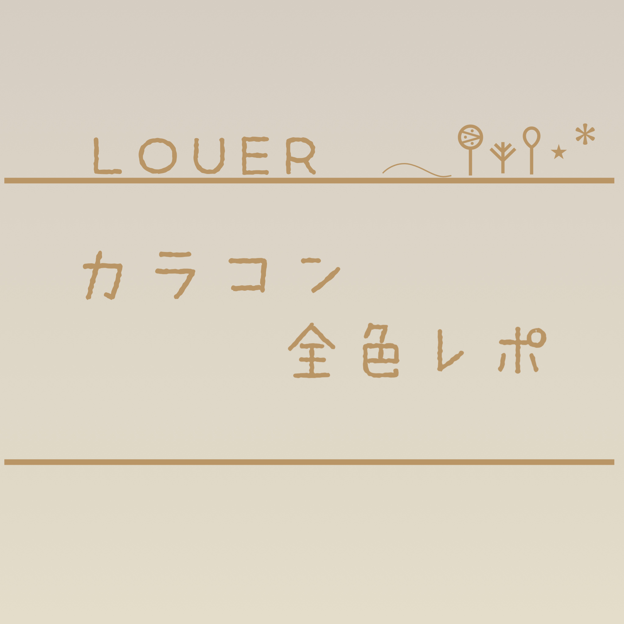 LOUER/LOUER/カラーコンタクトレンズを使ったクチコミ（1枚目）