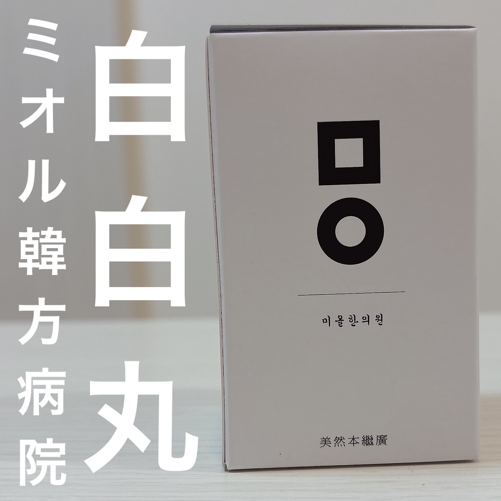 白白丸/ミオル韓医院/美容サプリメントを使ったクチコミ（1枚目）