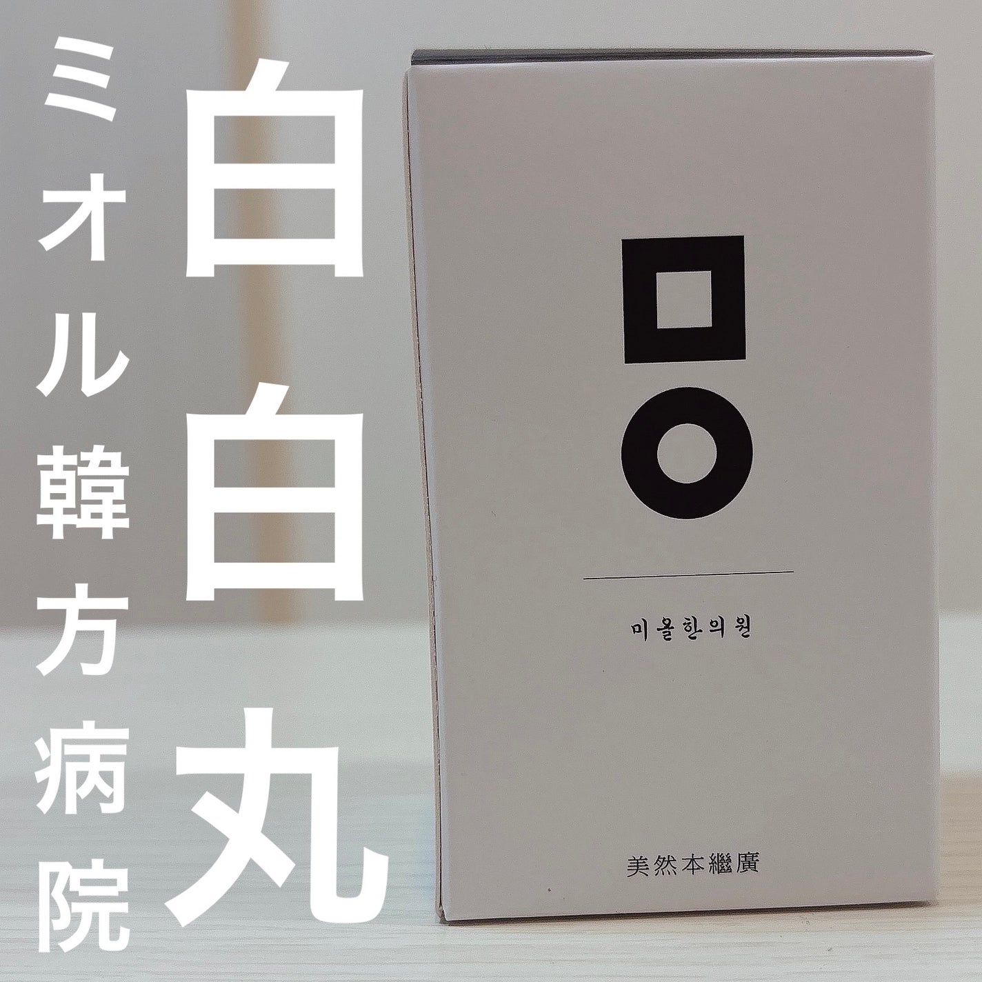 白白丸/ミオル韓医院/美容サプリメントを使ったクチコミ(1枚目)