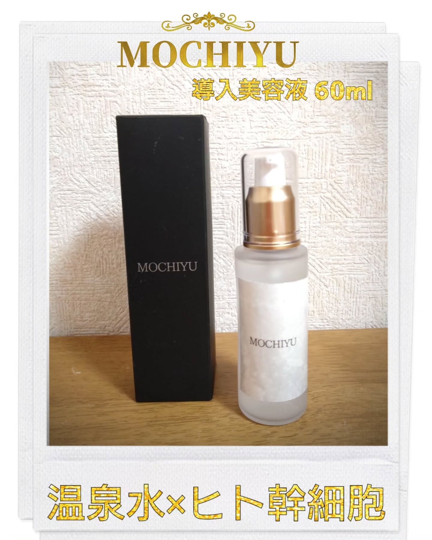 ぐりねこ on LIPS 「MOCHIYUもちゆ導入美容液60mlをご提供頂きました🎁✨洗..」(1枚目)