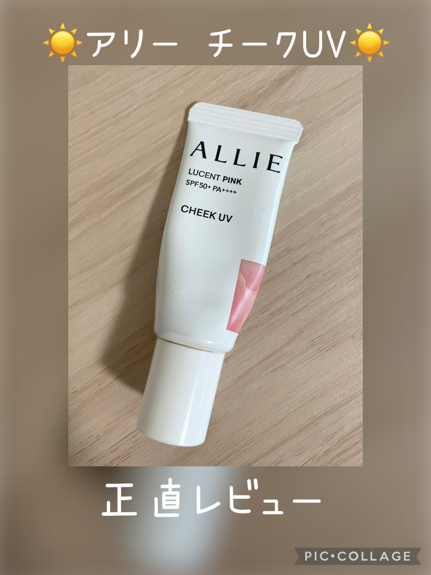 クロノビューティ カラーオンUV/アリィー/日焼け止めクリームを使ったクチコミ（1枚目）