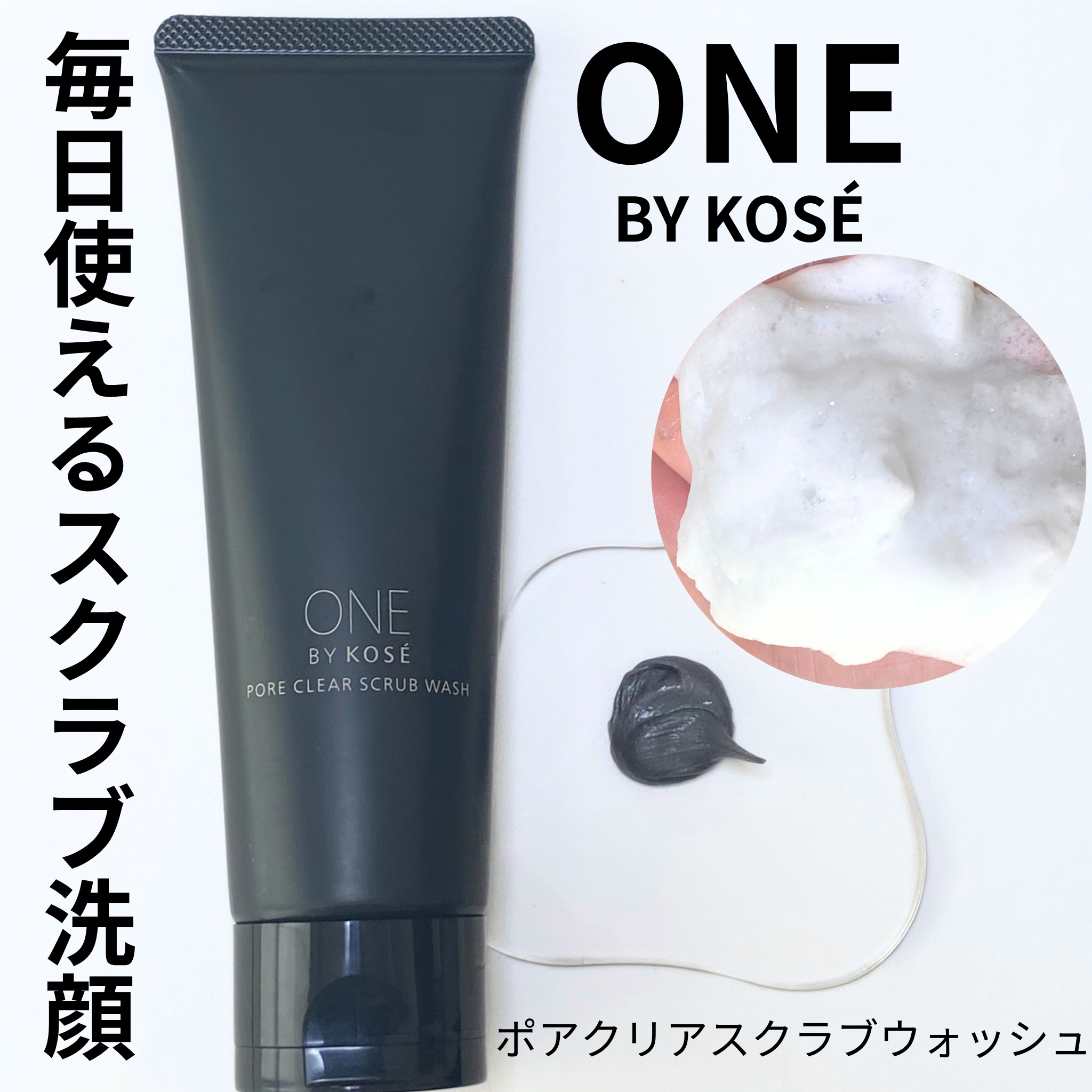 ポアクリア スクラブ ウォッシュ/ONE BY KOSE/洗顔フォームを使ったクチコミ（1枚目）