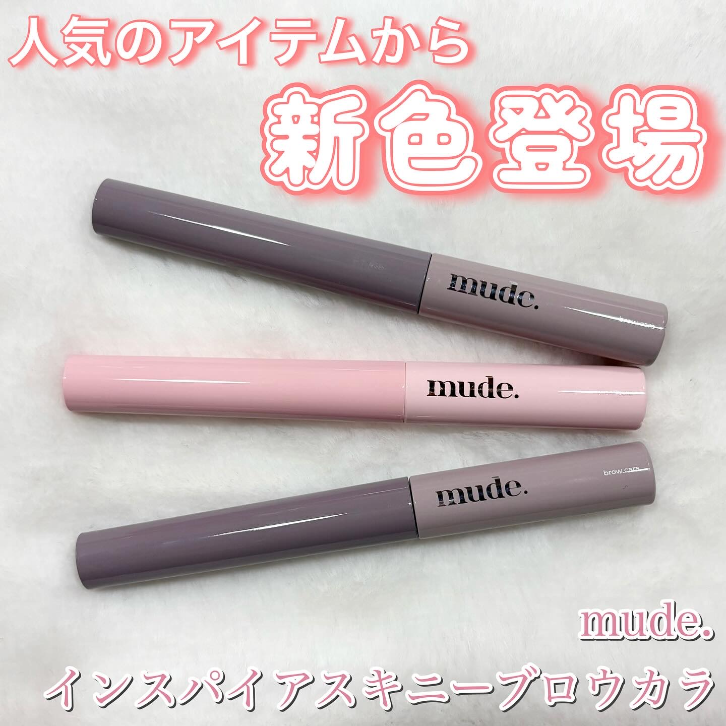 インスパイアスキニーブロウカラ/mude./眉マスカラを使ったクチコミ（1枚目）