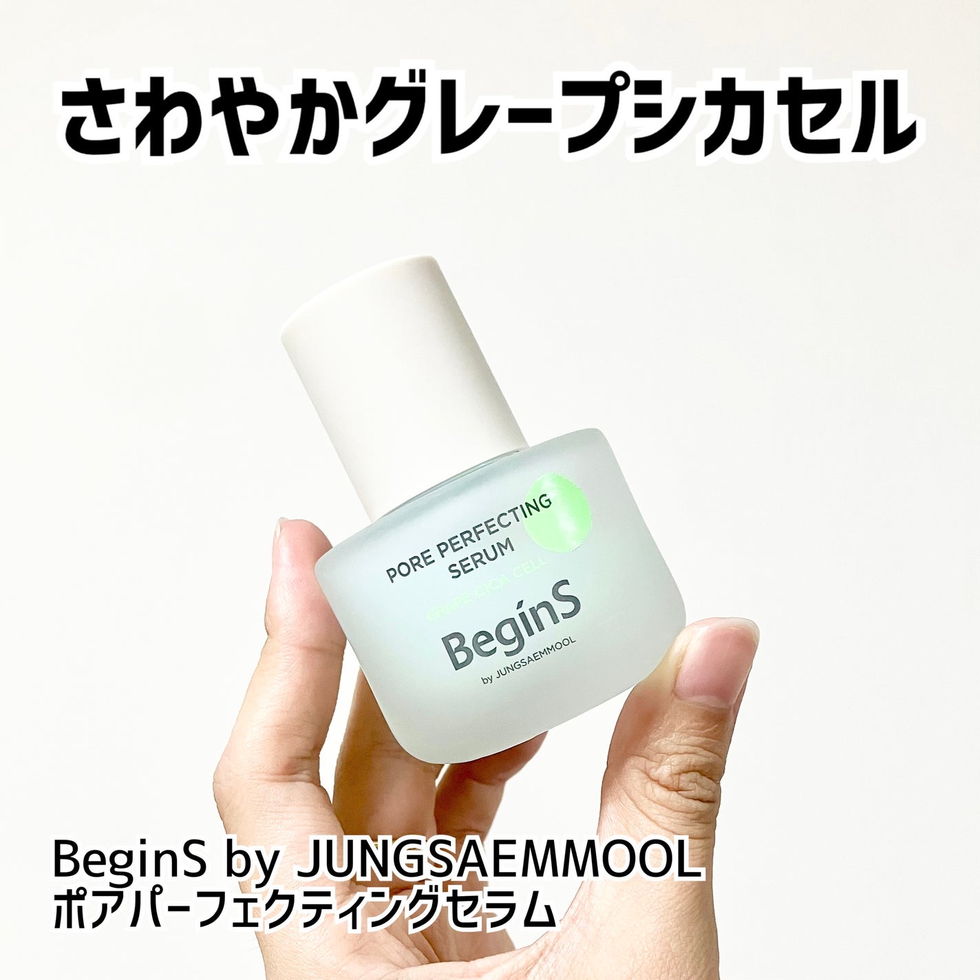 Pore Perfecting Serum/BeginS by JUNGSAEMMOOL/美容液を使ったクチコミ(1枚目)