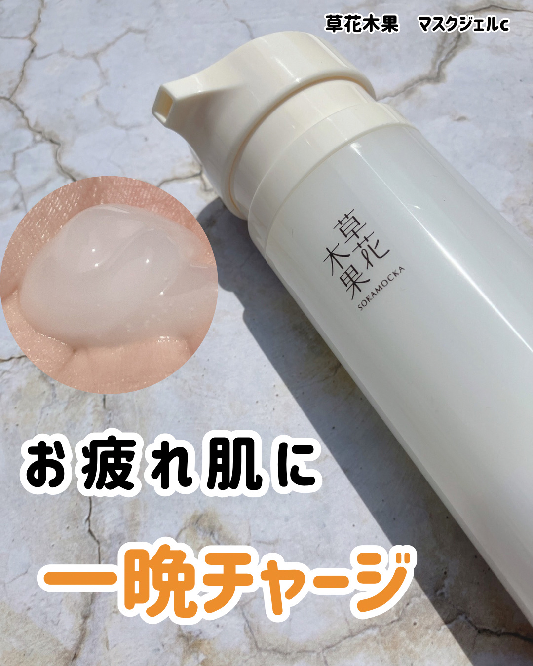 草花木果 マスクジェル C ＜美容液・マスク＞/草花木果/美容液を使ったクチコミ（1枚目）