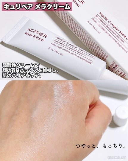 CUREPAIR MELA CREAM /KOPHER/フェイスクリームを使ったクチコミ(3枚目)