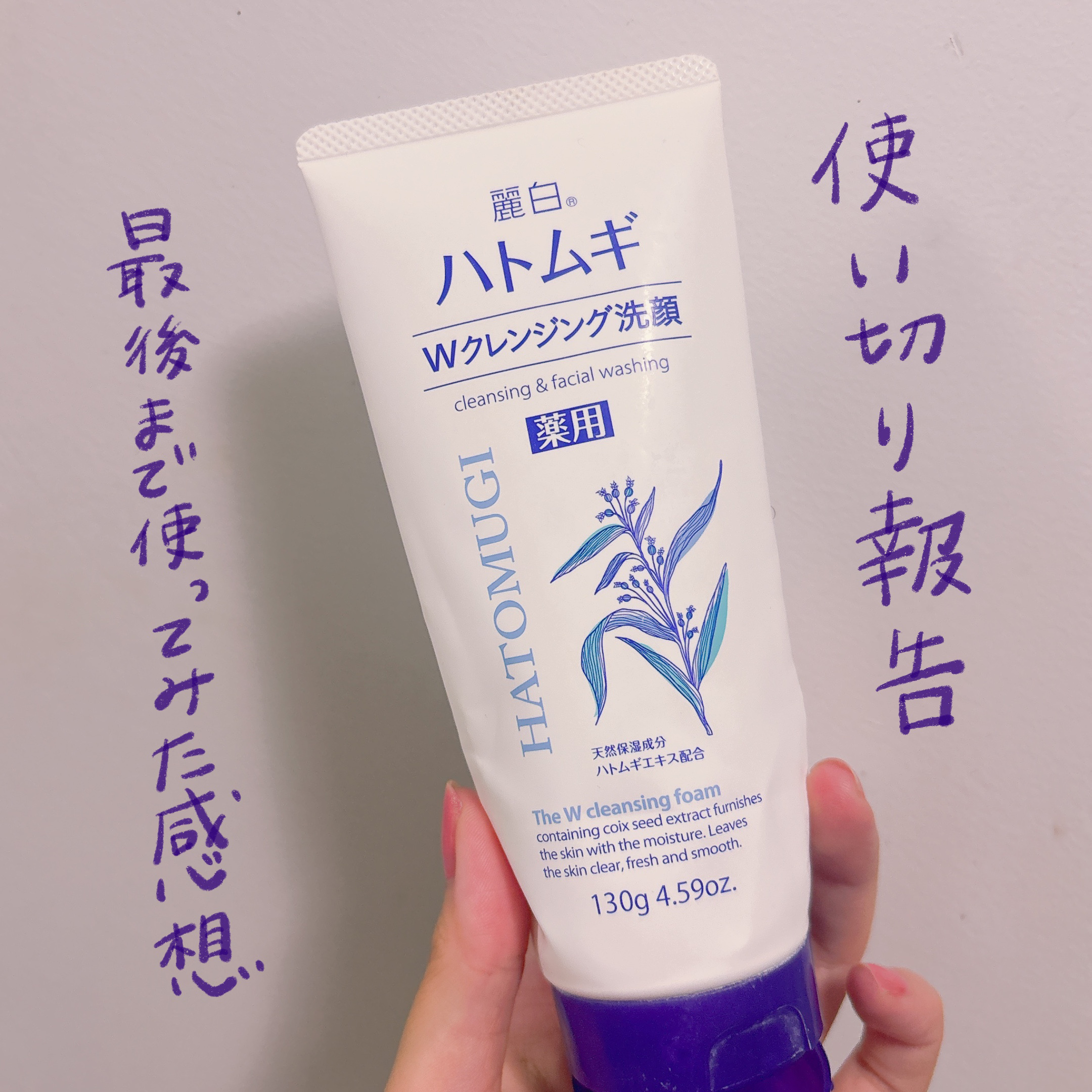 薬用ハトムギWクレンジングフォーム/麗白/洗顔フォームを使ったクチコミ（1枚目）