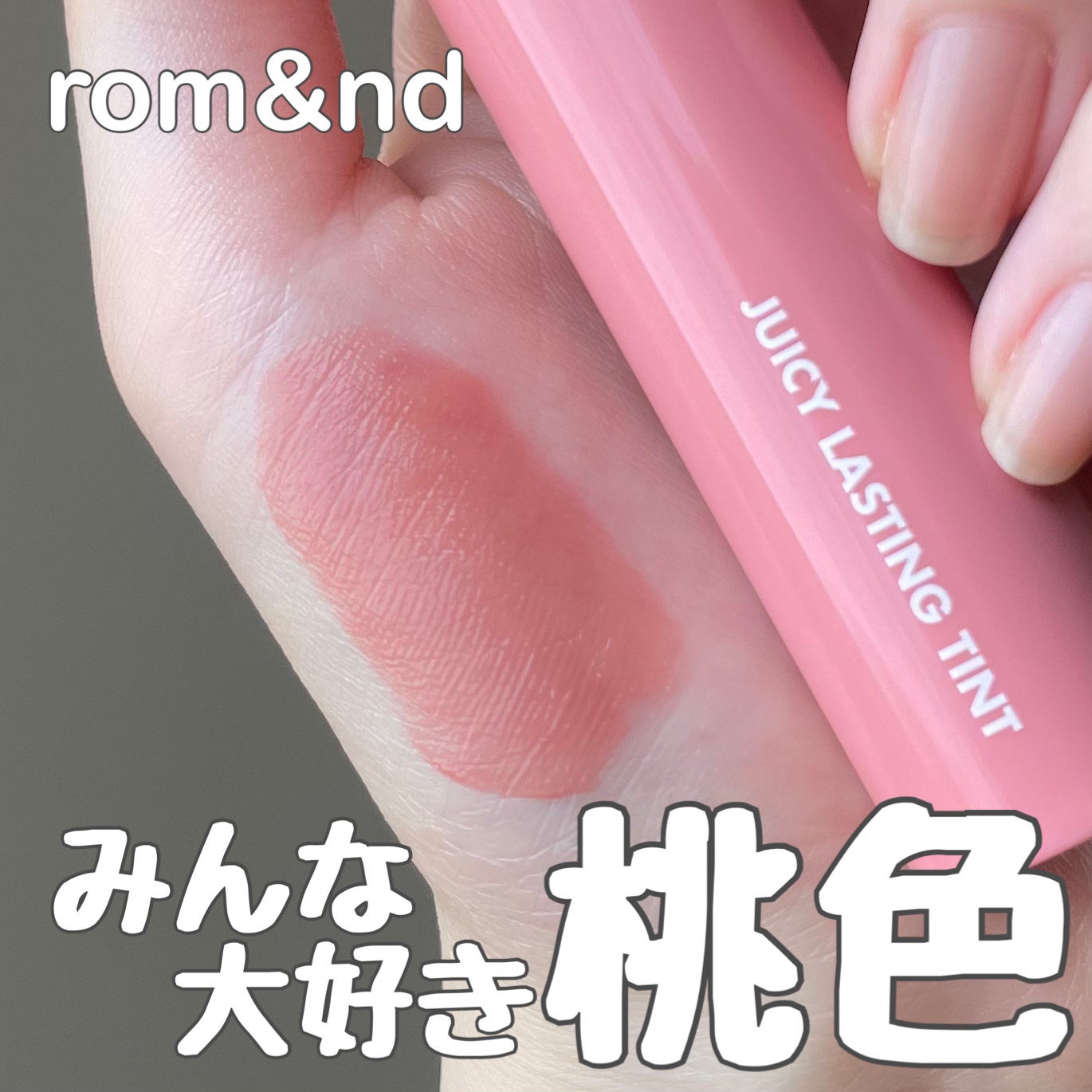 ジューシーラスティングティント/rom&nd/リップティントを使ったクチコミ(1枚目)