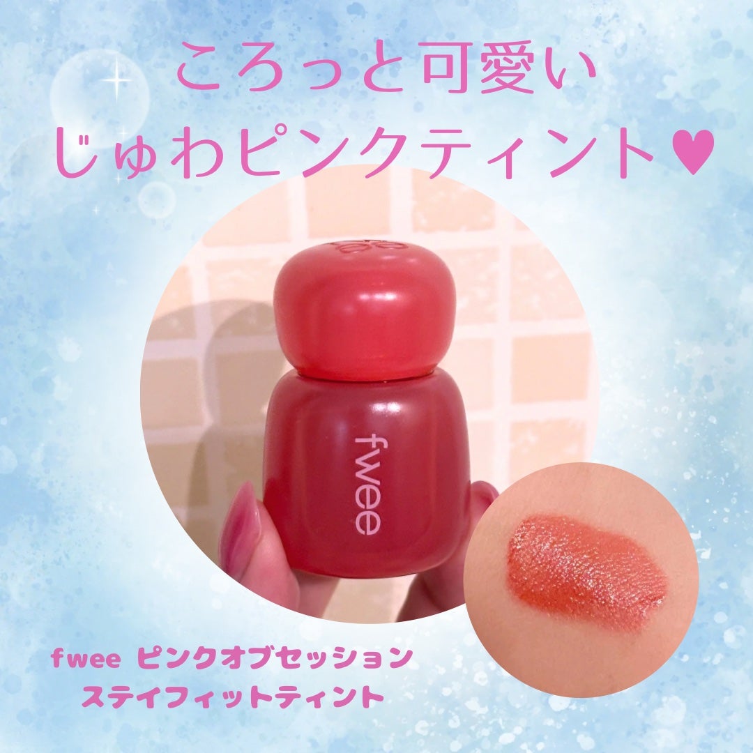 フィー ピンクオブセッションステイフィットティント/fwee/リップティントを使ったクチコミ(1枚目)