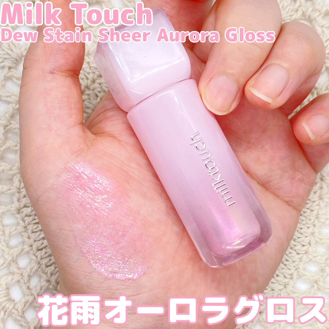 デューステインシアーオーロラグロス/Milk Touch/リップグロスを使ったクチコミ（1枚目）