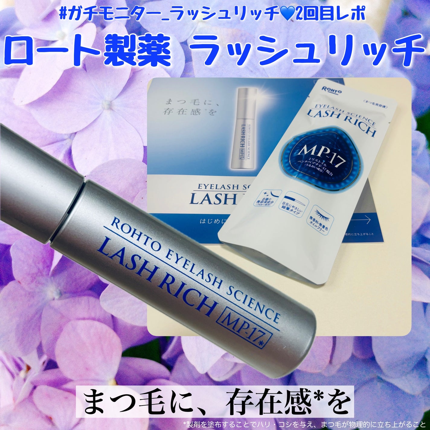 ラッシュリッチアイラッシュセラム/ロート製薬/まつげ美容液を使ったクチコミ(1枚目)