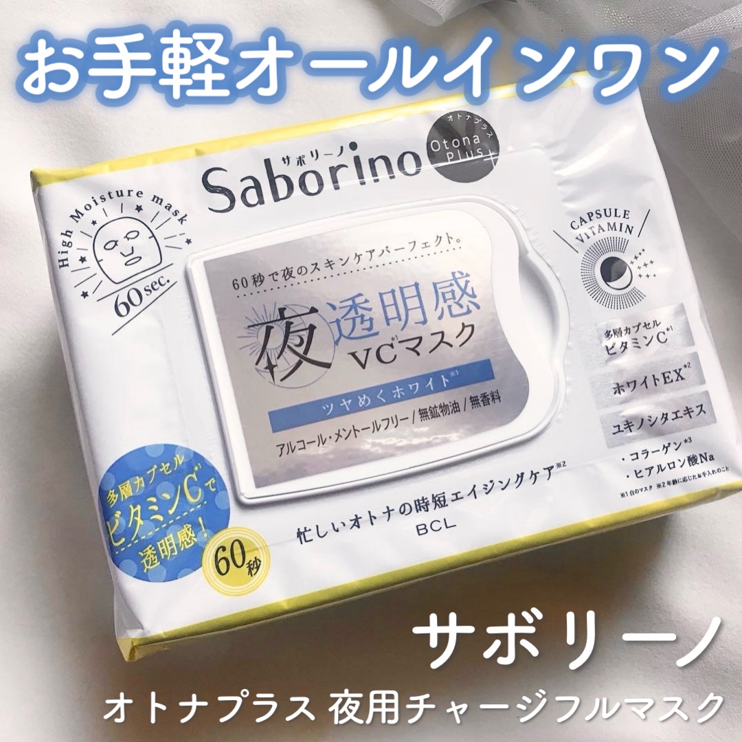 オトナプラス 夜用チャージフルマスク ホワイト/サボリーノ/シートマスク・パックを使ったクチコミ（1枚目）