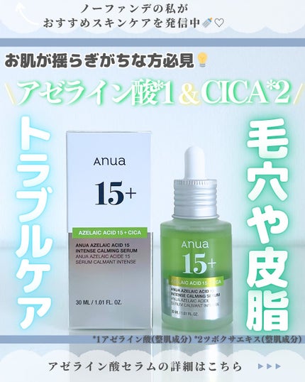 アゼライン酸15 インテンスカーミングセラム/Anua/美容液を使ったクチコミ(1枚目)