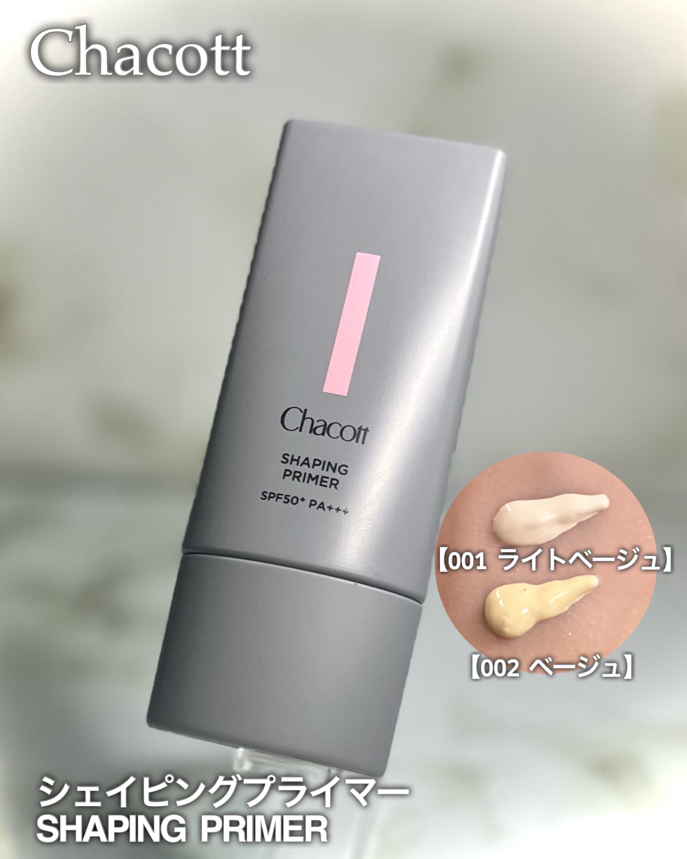 シェイピングプライマー/チャコット・コスメティクス/化粧下地を使ったクチコミ（2枚目）