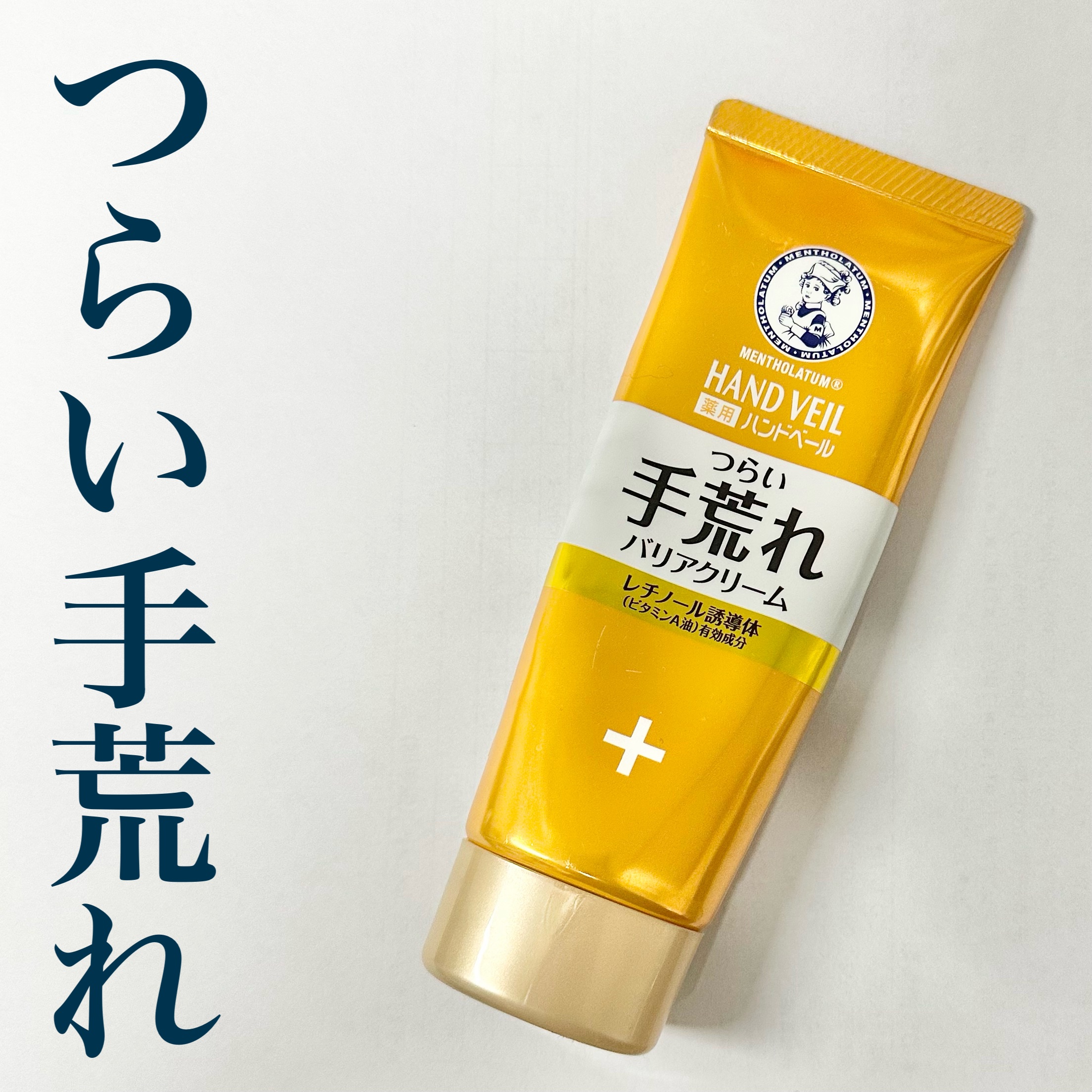 ハンドベール 手荒れ バリアクリーム 70g /メンソレータム/ハンドクリームを使ったクチコミ（1枚目）