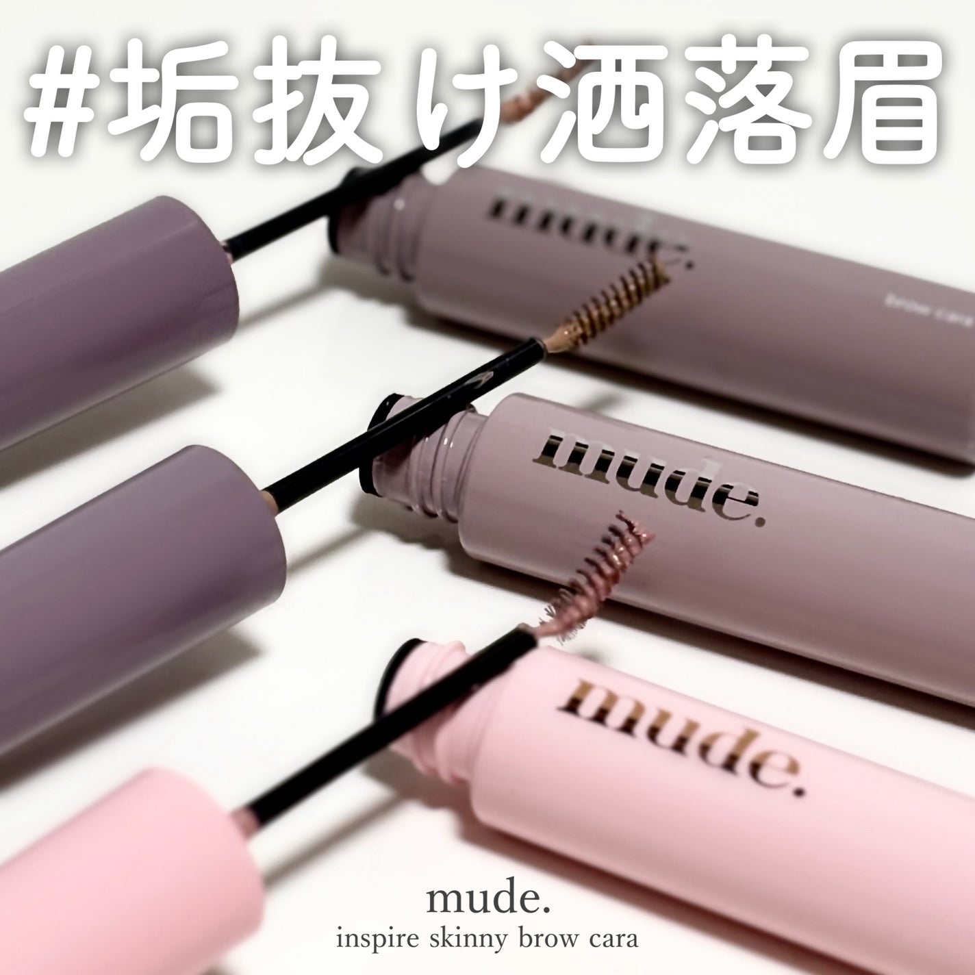 インスパイアスキニーブロウカラ/mude/眉マスカラを使ったクチコミ(1枚目)