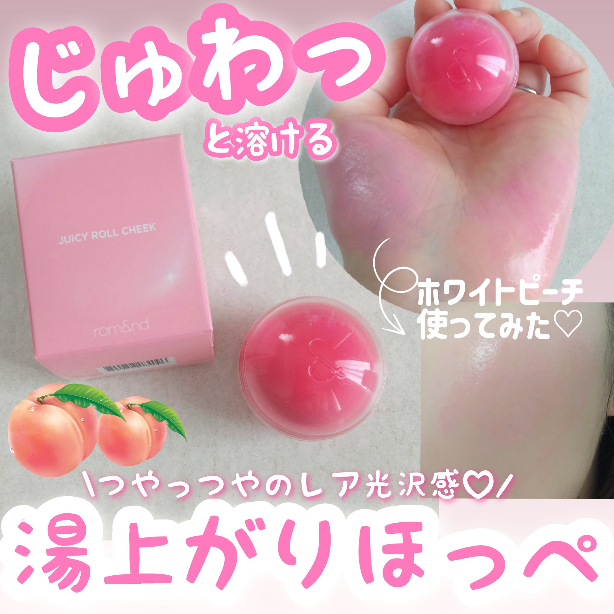 ジューシーロールチーク 03 ホワイトピーチ(WHITE PEACH)/rom&nd/ジェル・クリームチークを使ったクチコミ（1枚目）