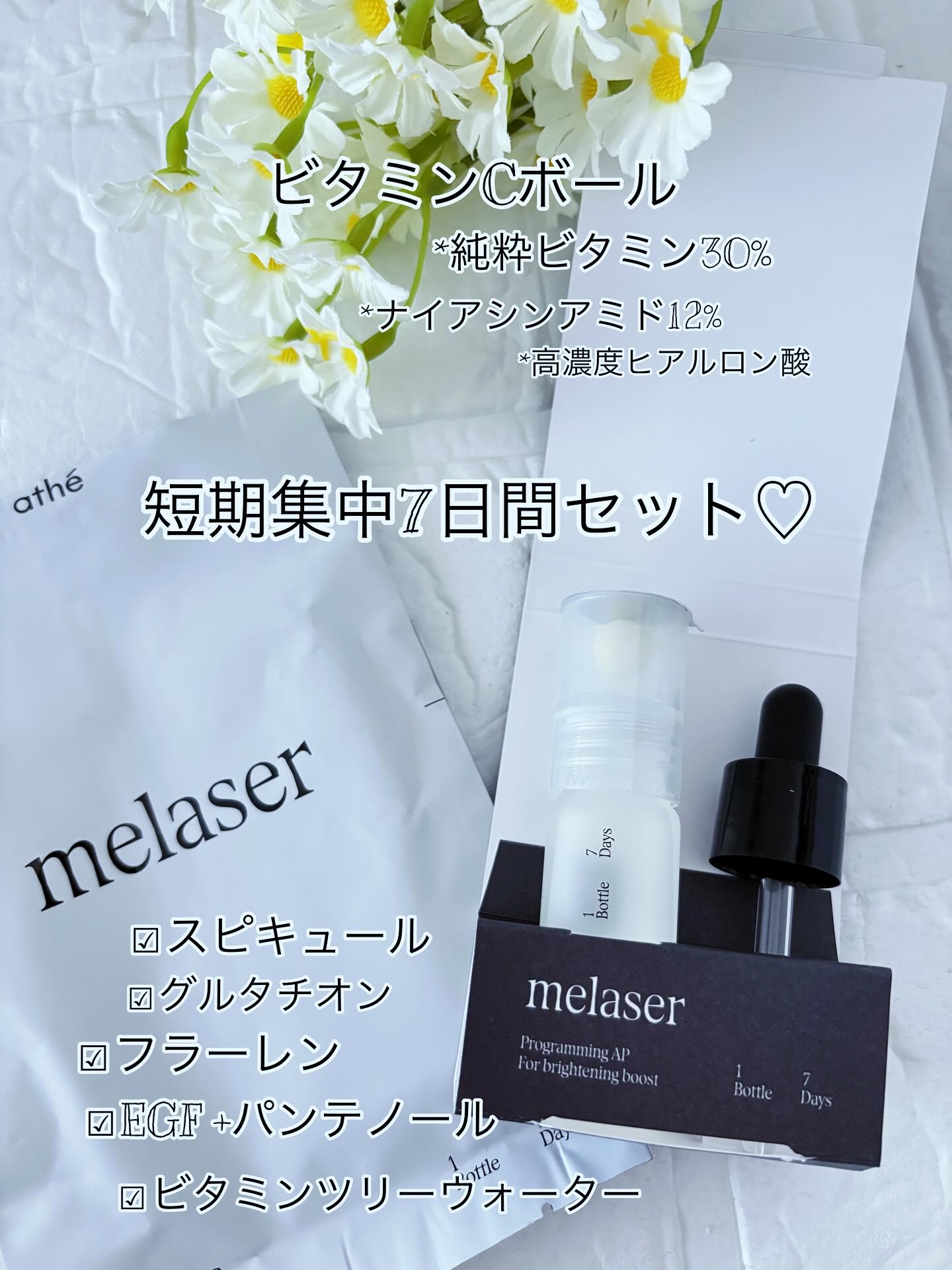 7DAYS メレーザー プログラミング AP/athé/美容液を使ったクチコミ（2枚目）