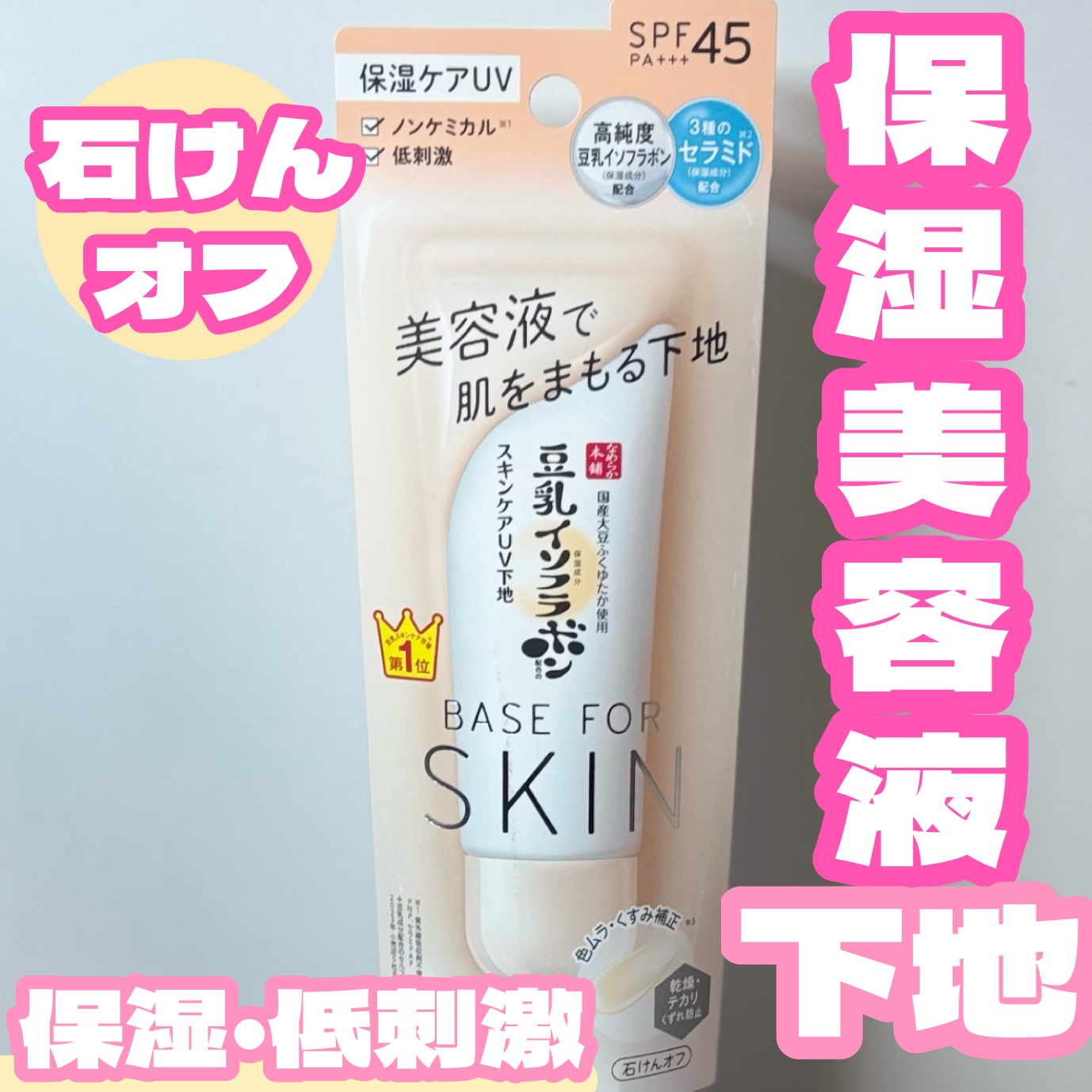 なめらか本舗 スキンケアUV下地 NC/なめらか本舗/化粧下地を使ったクチコミ（1枚目）