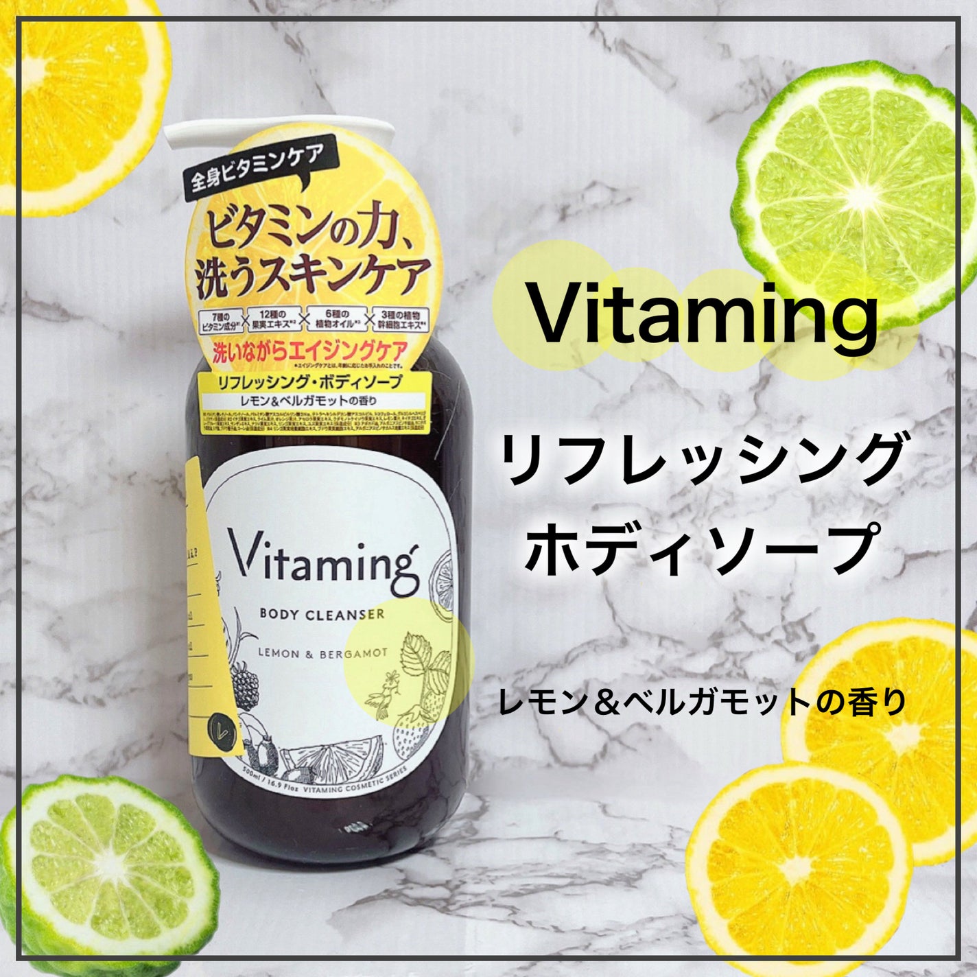 リフレッシングボディソープ(レモン&ベルガモットの香り)/Vitaming/ボディソープを使ったクチコミ(1枚目)