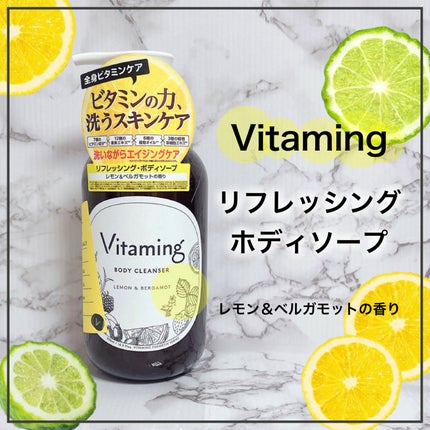 リフレッシングボディソープ(レモン&ベルガモットの香り)/Vitaming/ボディソープを使ったクチコミ(1枚目)