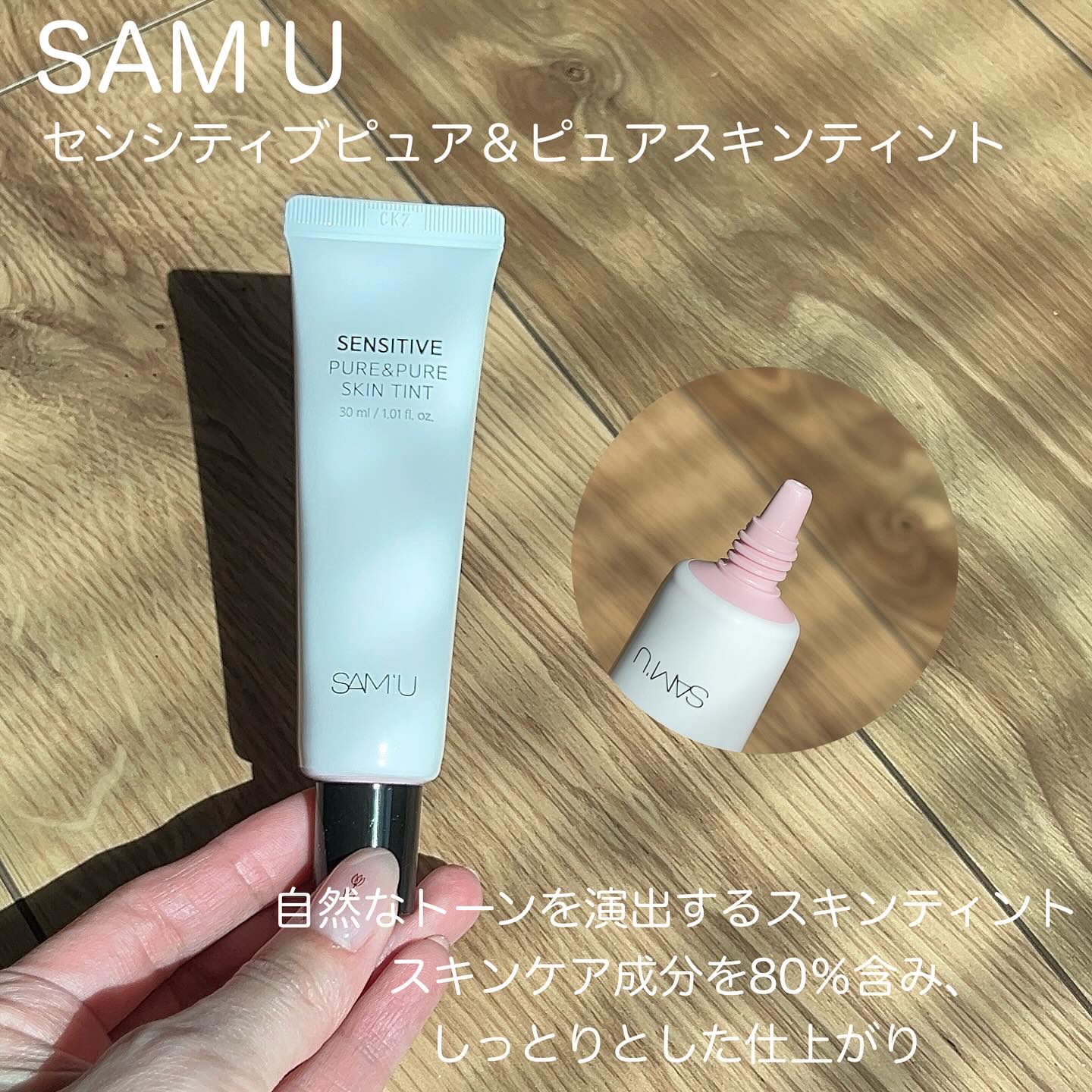 センシティブピュア＆ピュアスキンティント/SAM'U/化粧下地を使ったクチコミ（2枚目）