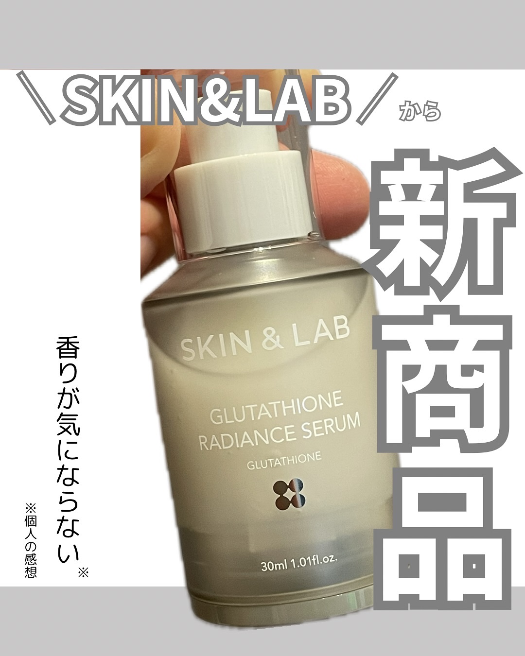 グルタチオンラディアンスセラム/SKIN&LAB/美容液を使ったクチコミ（1枚目）