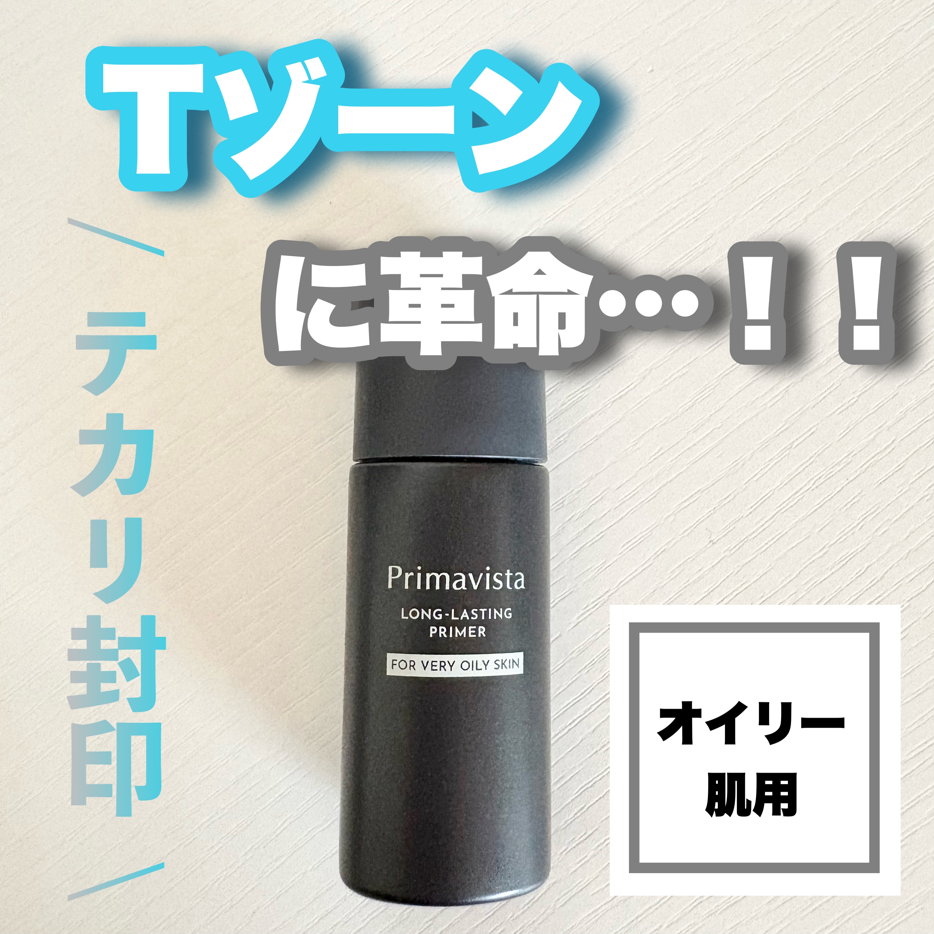 スキンプロテクトベース＜皮脂くずれ防止＞ 超オイリー肌用/プリマヴィスタ/化粧下地を使ったクチコミ（1枚目）