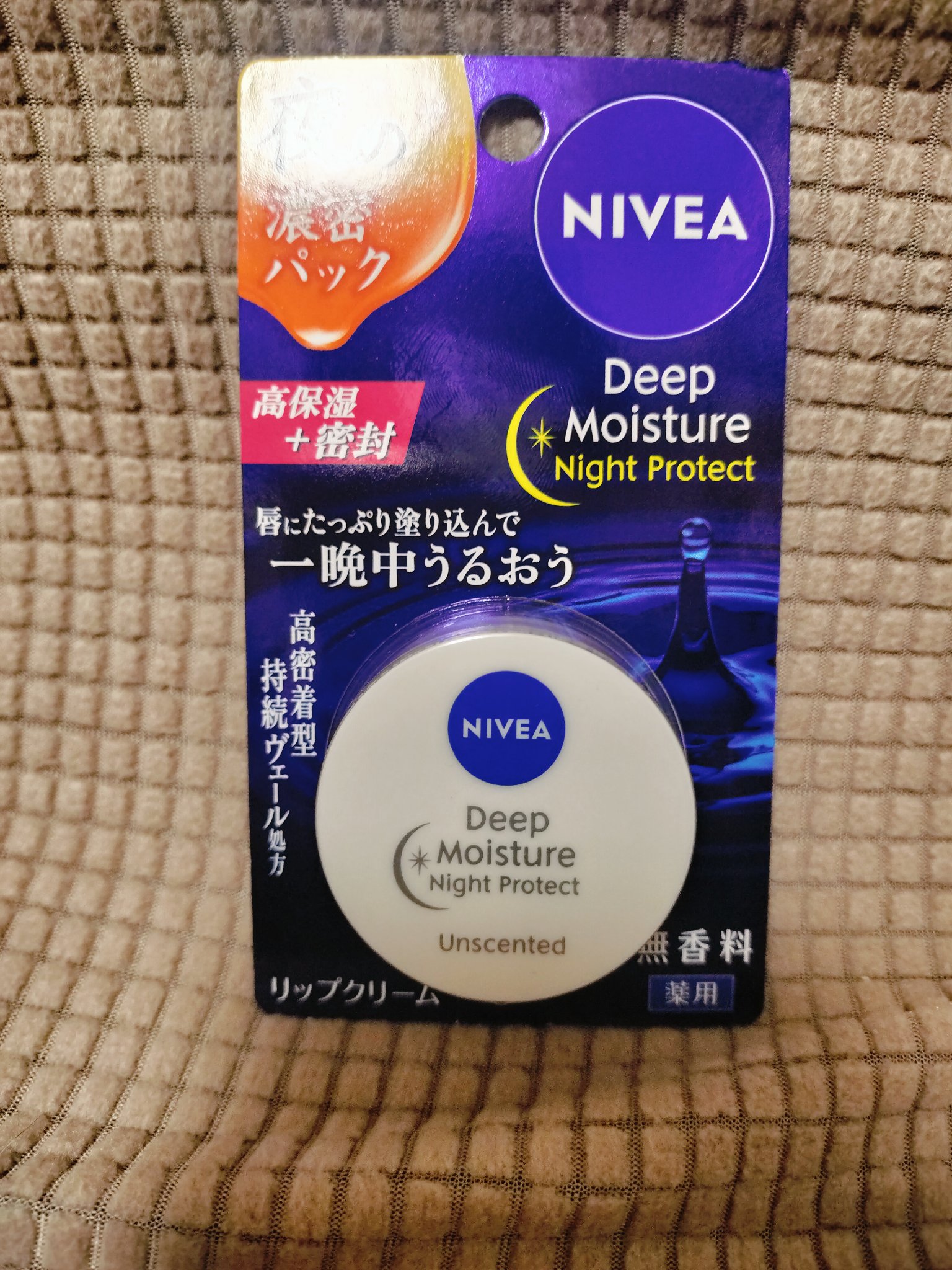 ディープモイスチャーナイトプロテクト　無香料 無香料/ニベア/リップマスクを使ったクチコミ（1枚目）