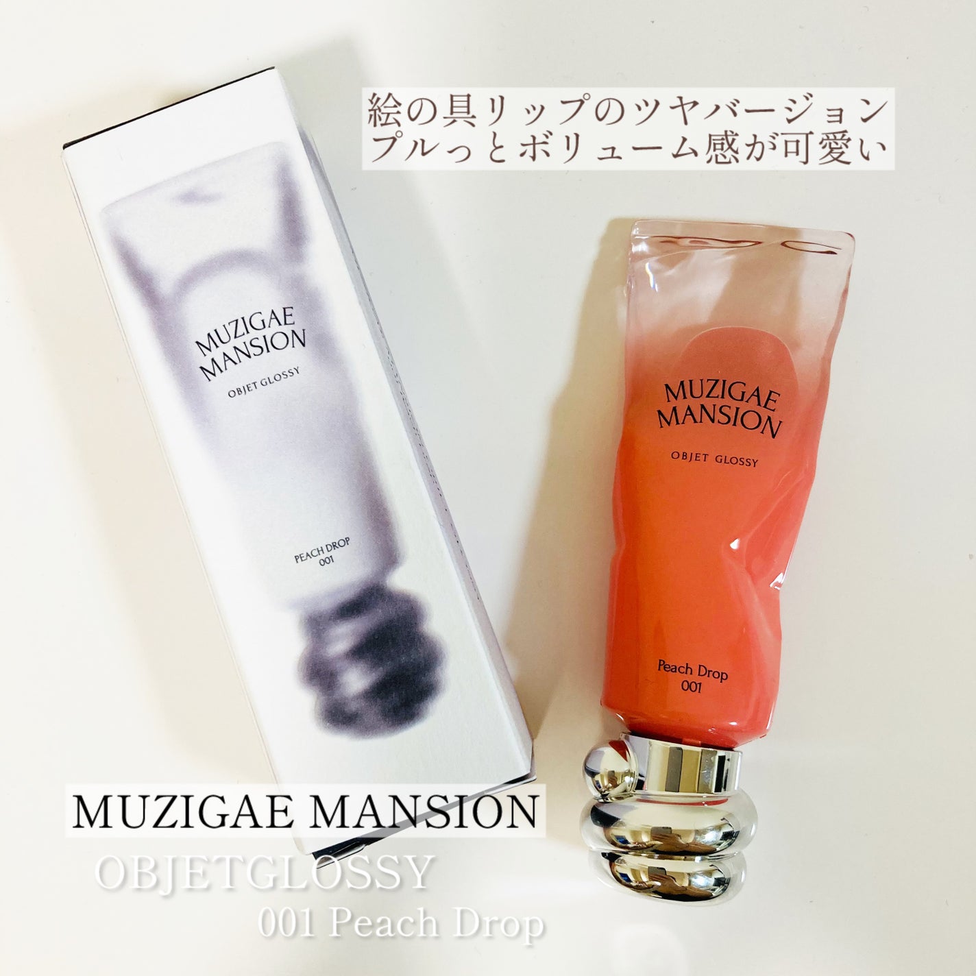 オブジェ グロッシー/MUZIGAE MANSION/リップグロスを使ったクチコミ(1枚目)