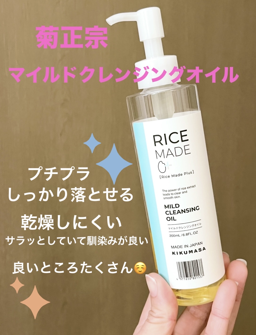 🔆菊正宗🔆
ライスメイドプラス マイルドクレンジングオイル
¥1,485

リップスフェスタの時に毎回まとめ買いしているお気に入りのクレンジングオイルです！

✅コメヌカ油とコメ胚芽油配合(保湿成分)の肌なじみのよいオイルが、メイクや毛