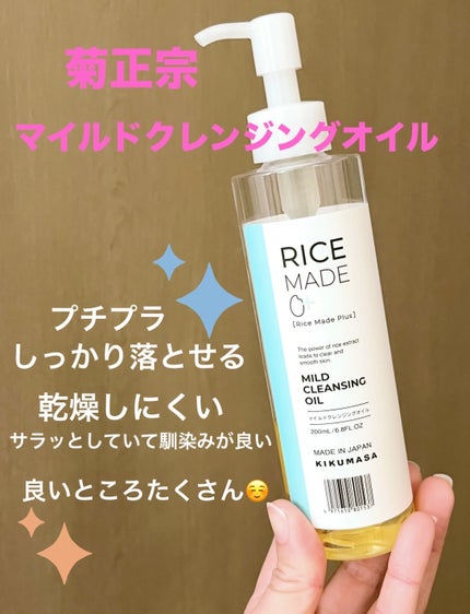 ライスメイドプラス マイルドクレンジングオイル/菊正宗/オイルクレンジングを使ったクチコミ(1枚目)