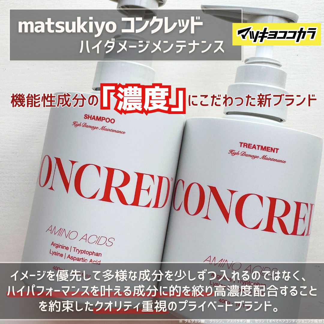 ハイダメージ メンテナンス シャンプー/トリートメント/matsukiyo CONCRED/市販シャンプーを使ったクチコミ（2枚目）