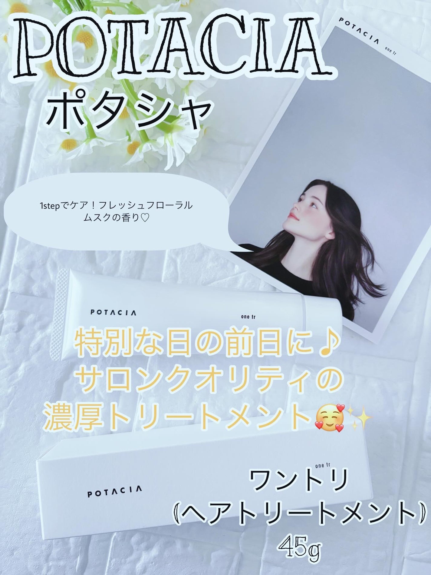 ワントリ/POTACIA/洗い流すヘアトリートメントを使ったクチコミ(1枚目)