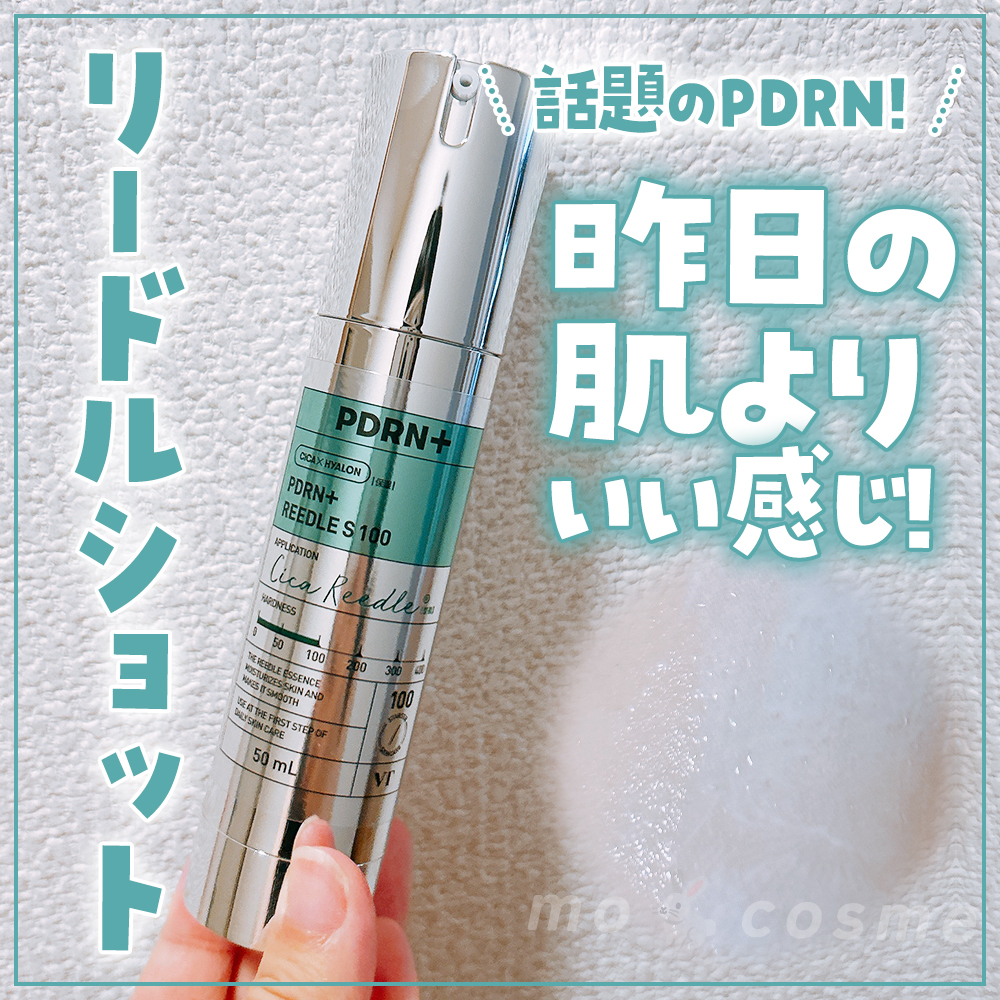 PDRN+リードルS 100/VT/美容液を使ったクチコミ（1枚目）