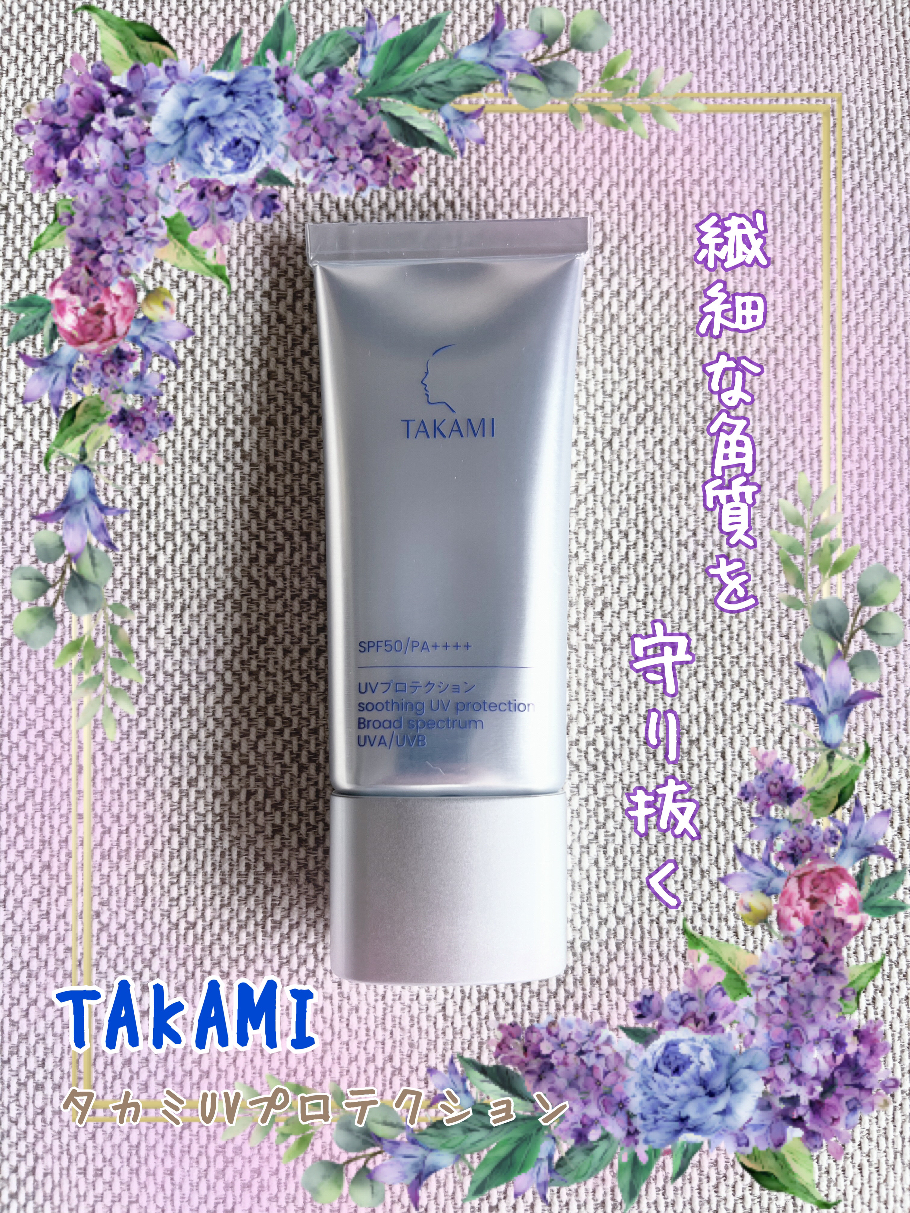 タカミUVプロテクション/タカミ/日焼け止めミルクを使ったクチコミ（1枚目）