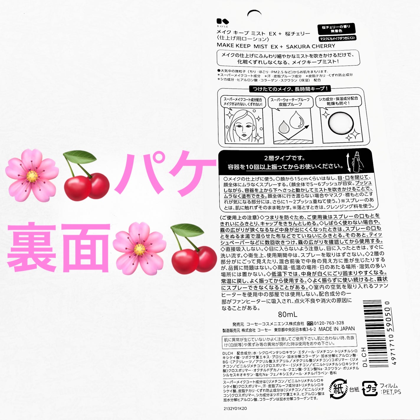 メイク キープ ミスト EX + 桜チェリー/コーセーコスメニエンス/ミスト状化粧水を使ったクチコミ(2枚目)