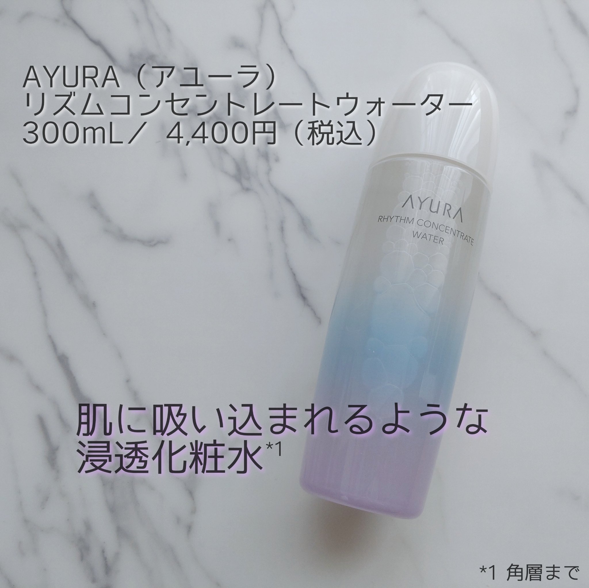 リズムコンセントレートウォーター/AYURA/化粧水を使ったクチコミ（1枚目）