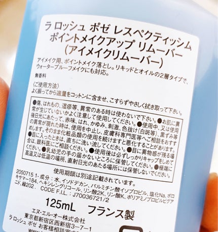 ラ ロッシュ ポゼ レスペクティッシム ポイントメイクアップリムーバーのクチコミ「敏感な肌や目元にも使える、優しいけどちゃんと
落としてくれるリムーバー✨
✼••┈┈••✼•.....」(2枚目)