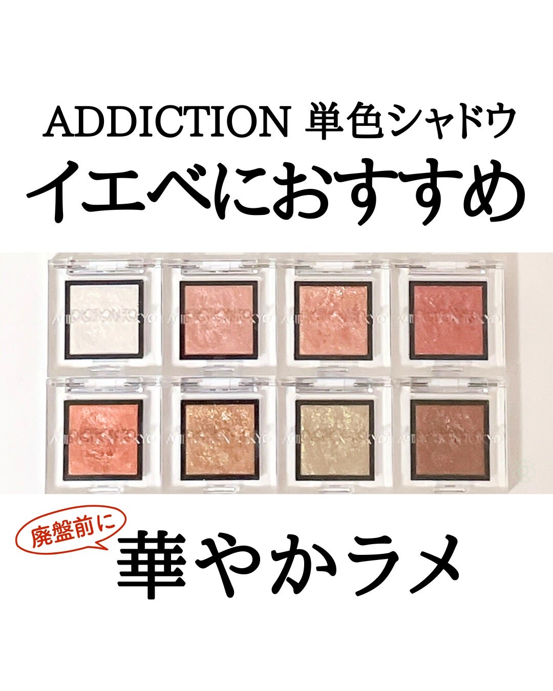 アディクション ザ アイシャドウ スパークル/ADDICTION/単色アイシャドウを使ったクチコミ(1枚目)