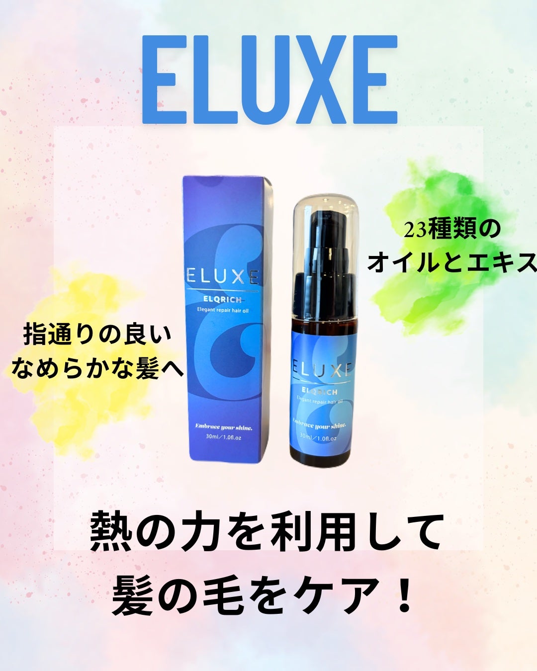 エルクリッチ(ヘアオイル)/ELUXE /ヘアオイルを使ったクチコミ(1枚目)