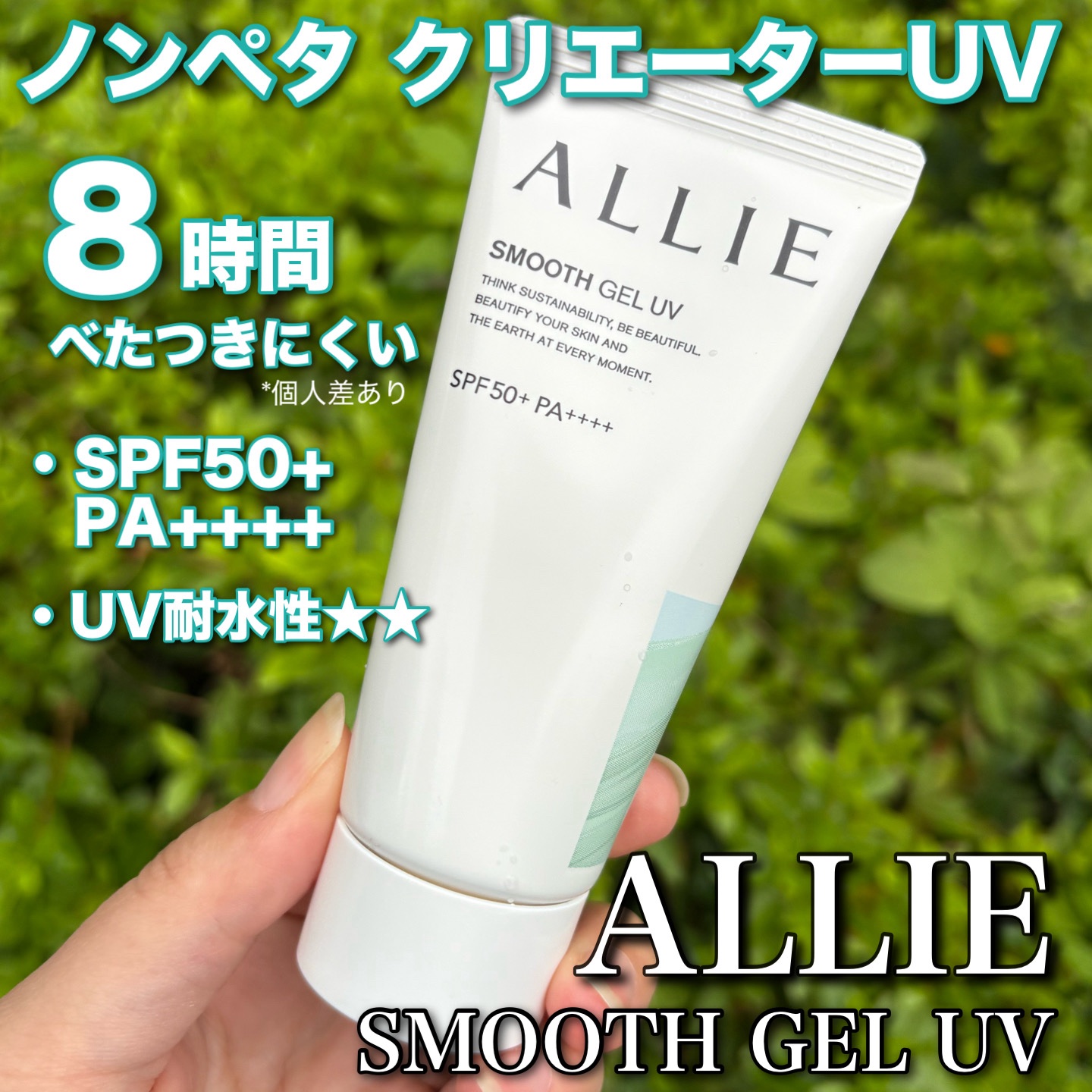 アリィー クロノビューティ スムースジェルUV/アリィー/日焼け止めジェルを使ったクチコミ（1枚目）