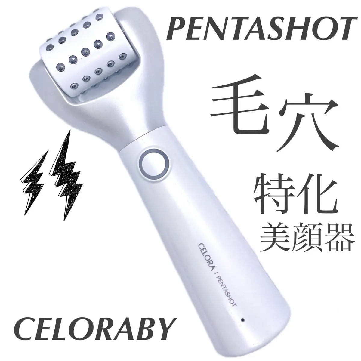 ペンタショット/CELORABY/美顔器・マッサージを使ったクチコミ（1枚目）